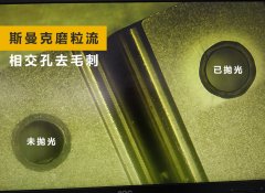 如何去除小孔相交處毛刺？答案來(lái)了！